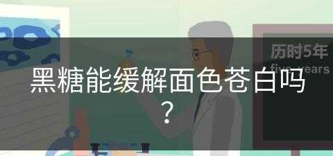 黑糖能缓解面色苍白吗？